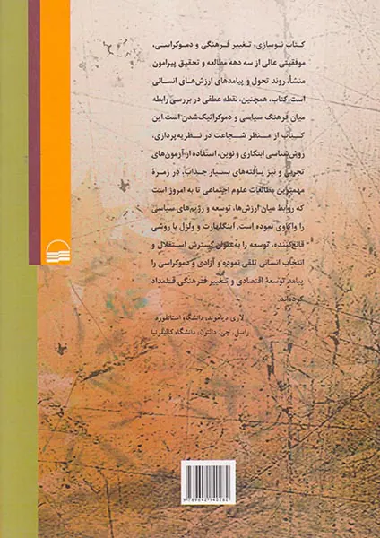 نوسازی تغییر فرهنگی و دموکراسی